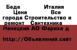 Беде Simas FZ04 Италия › Цена ­ 10 000 - Все города Строительство и ремонт » Сантехника   . Ненецкий АО,Фариха д.